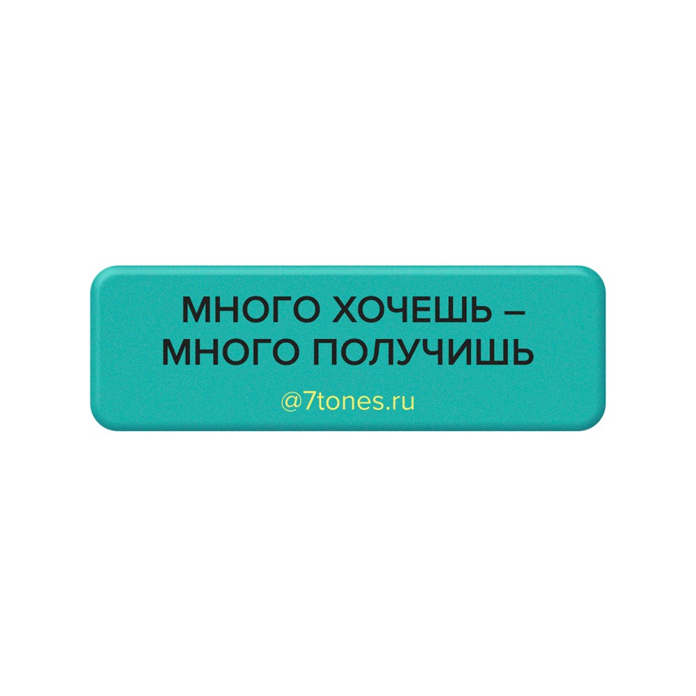 Наклейка на телефон 7tones 18х56мм, МНОГО ХОЧЕШЬ, МНОГО ПОЛУЧИШЬ