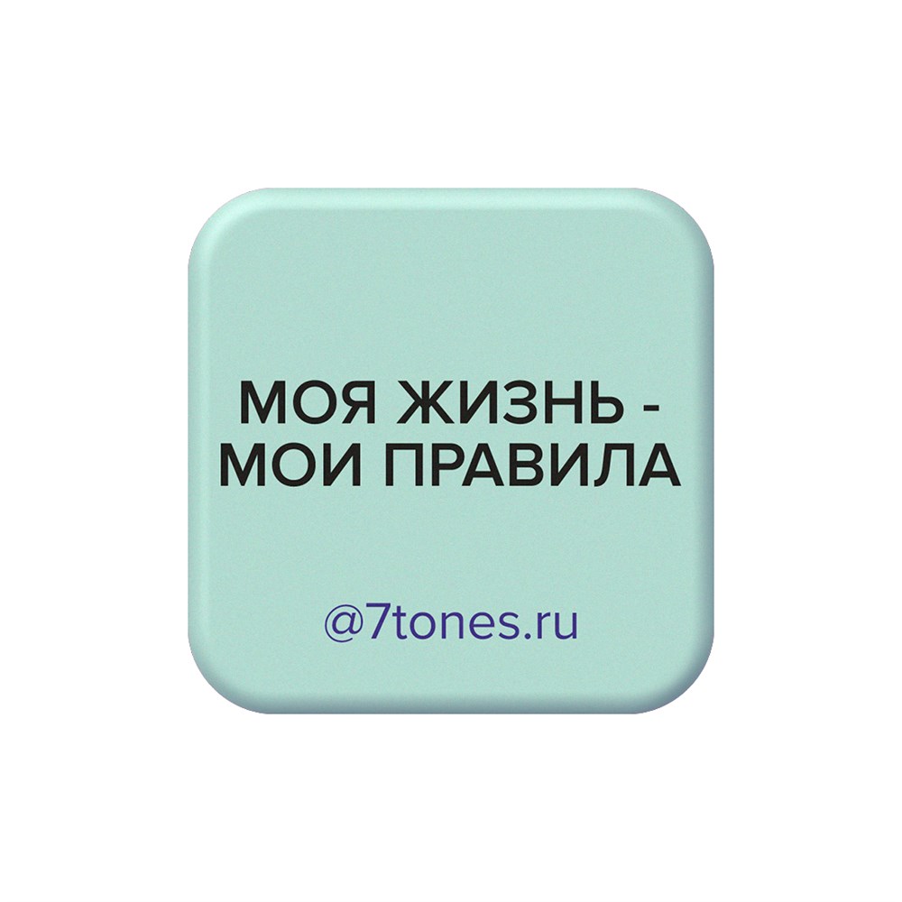 Наклейка на телефон 7tones 30х30мм, МОЯ ЖИЗНЬ - МОИ ПРАВИЛА