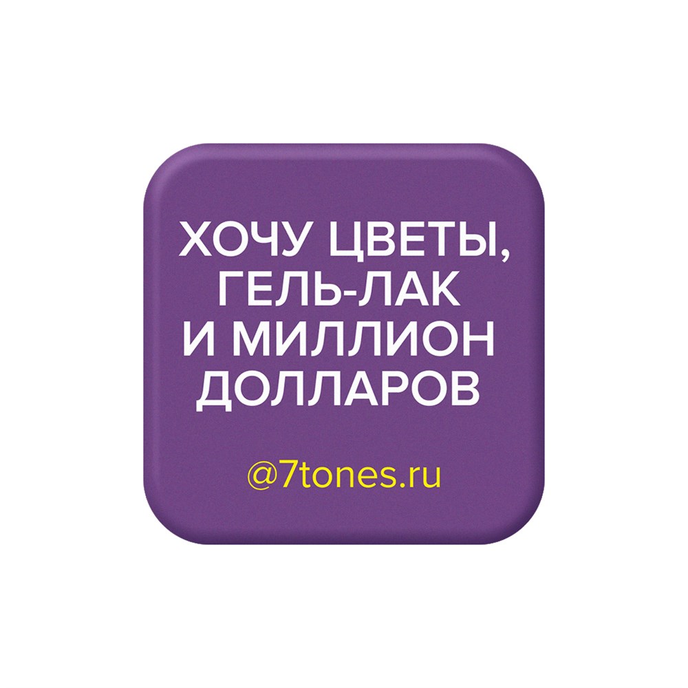 Наклейка на телефон 7tones 30х30мм, ХОЧУ ЦВЕТЫ, ГЕЛЬ-ЛАК И МИЛЛИОН ДОЛЛАРОВ